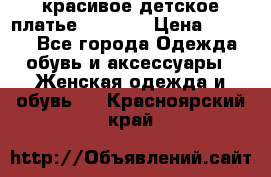 красивое детское платье 120-122 › Цена ­ 2 000 - Все города Одежда, обувь и аксессуары » Женская одежда и обувь   . Красноярский край